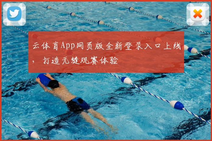 云体育App网页版全新登录入口上线，打造无缝观赛体验