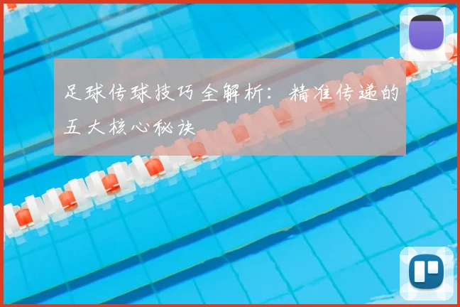 足球传球技巧全解析：精准传递的五大核心秘诀