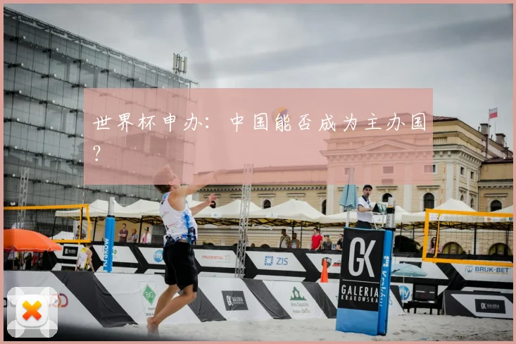 世界杯申办：中国能否成为主办国？